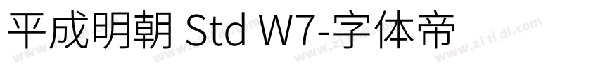 平成明朝 Std W7字体转换